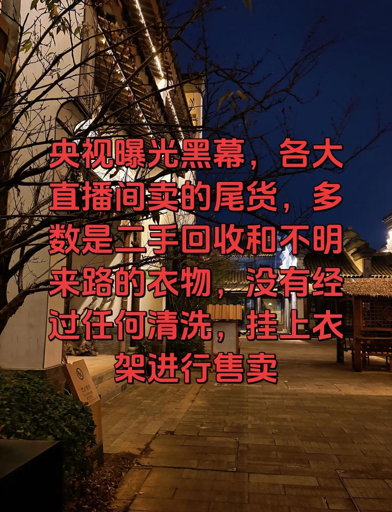 央视曝光尾货瑕疵黑幕真实生活