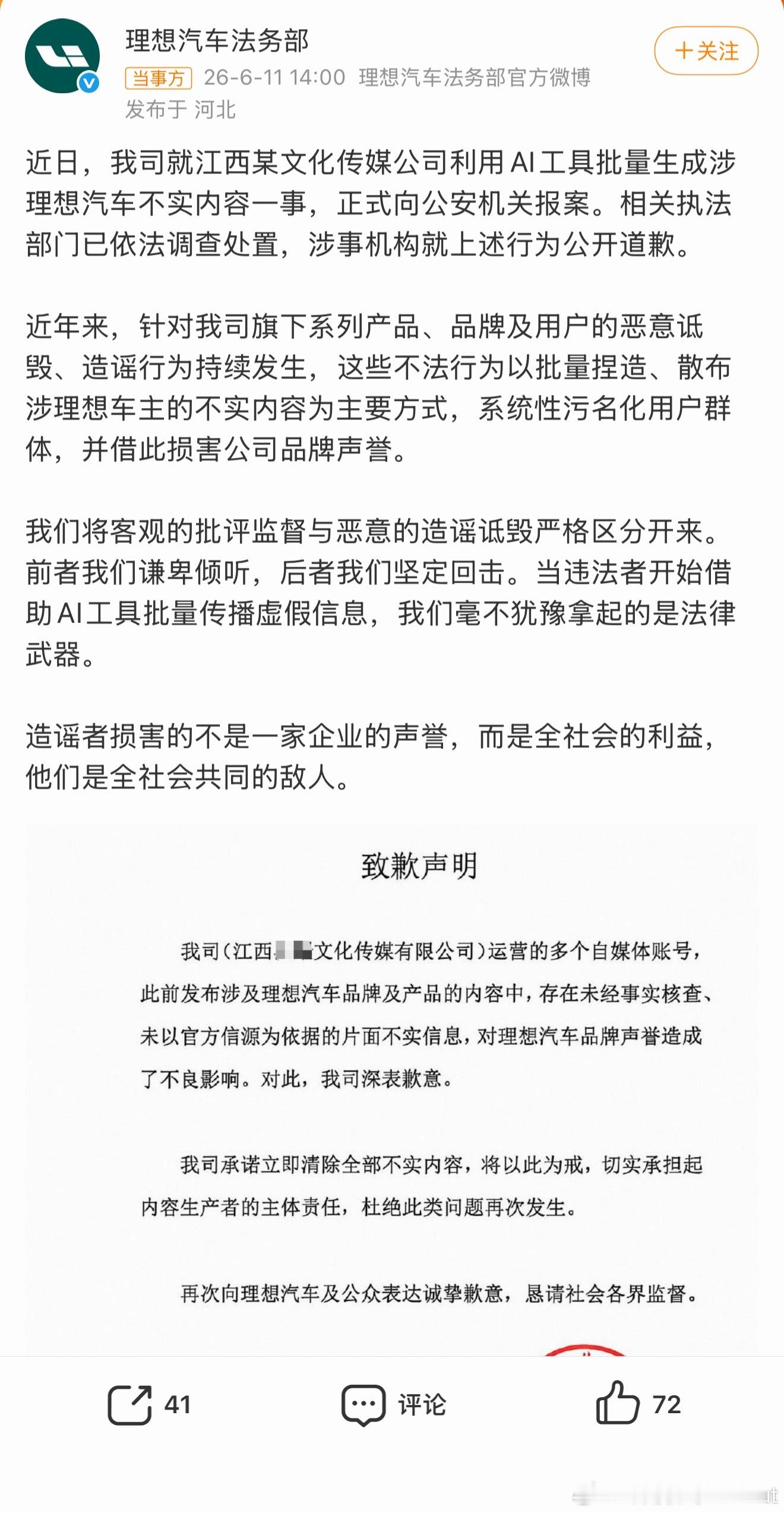 造谣理想汽车涉事机构公开道歉还是那句造谣不可取正义一定会来临所以停止造谣吧 