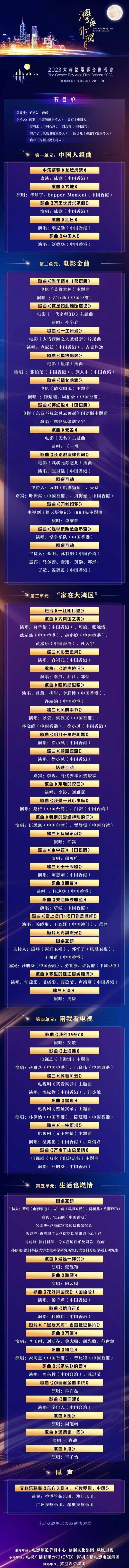   6月28日，2023大湾区电影音乐晚会节目单曝光。晚会于6月29日晚8点直播