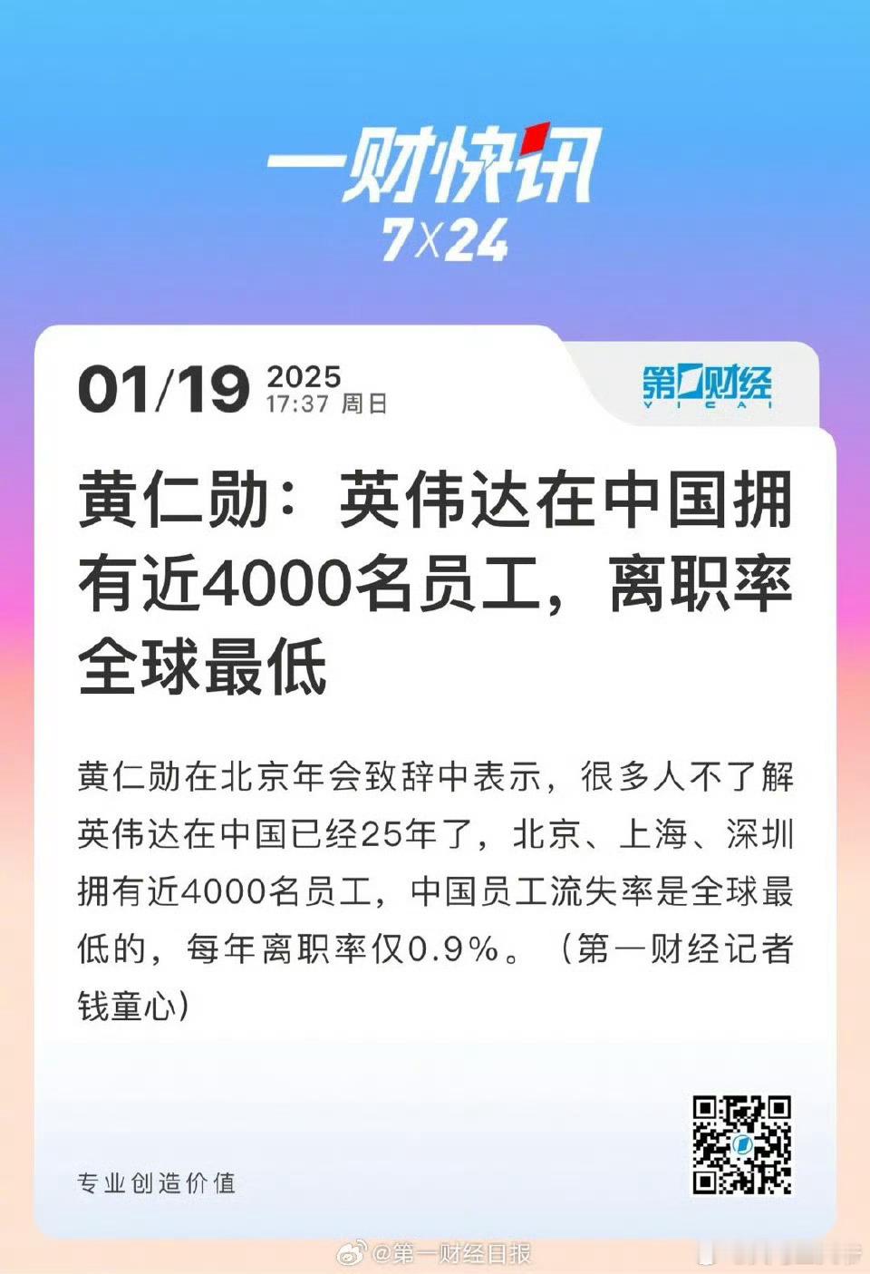 黄仁勋称英伟达中国员工离职率全球最低  福利好谁会退呢，再加上最近就业难，英伟达