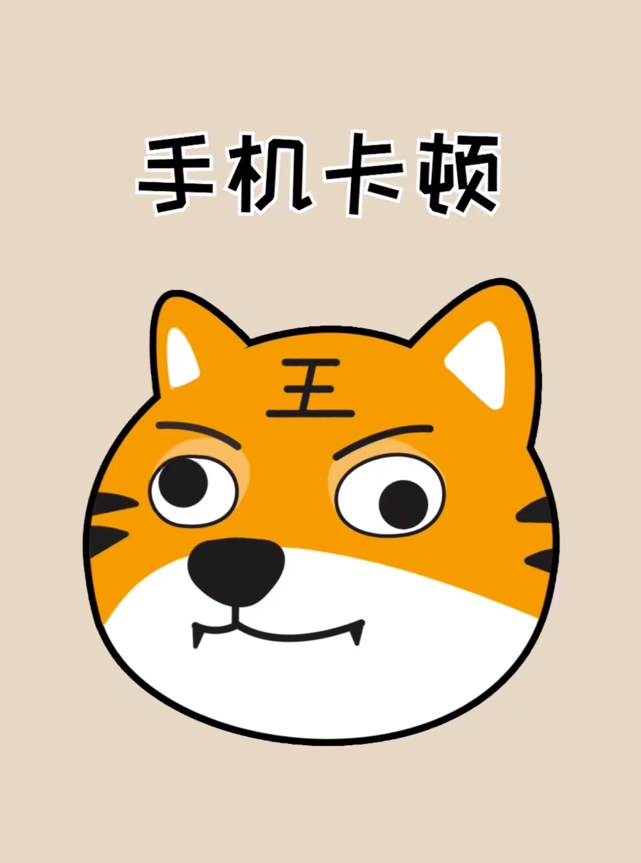 安卓卡顿还是刻板印象吗之所以有这个印象，主要还是因为安卓机门槛低，几百块都能买到