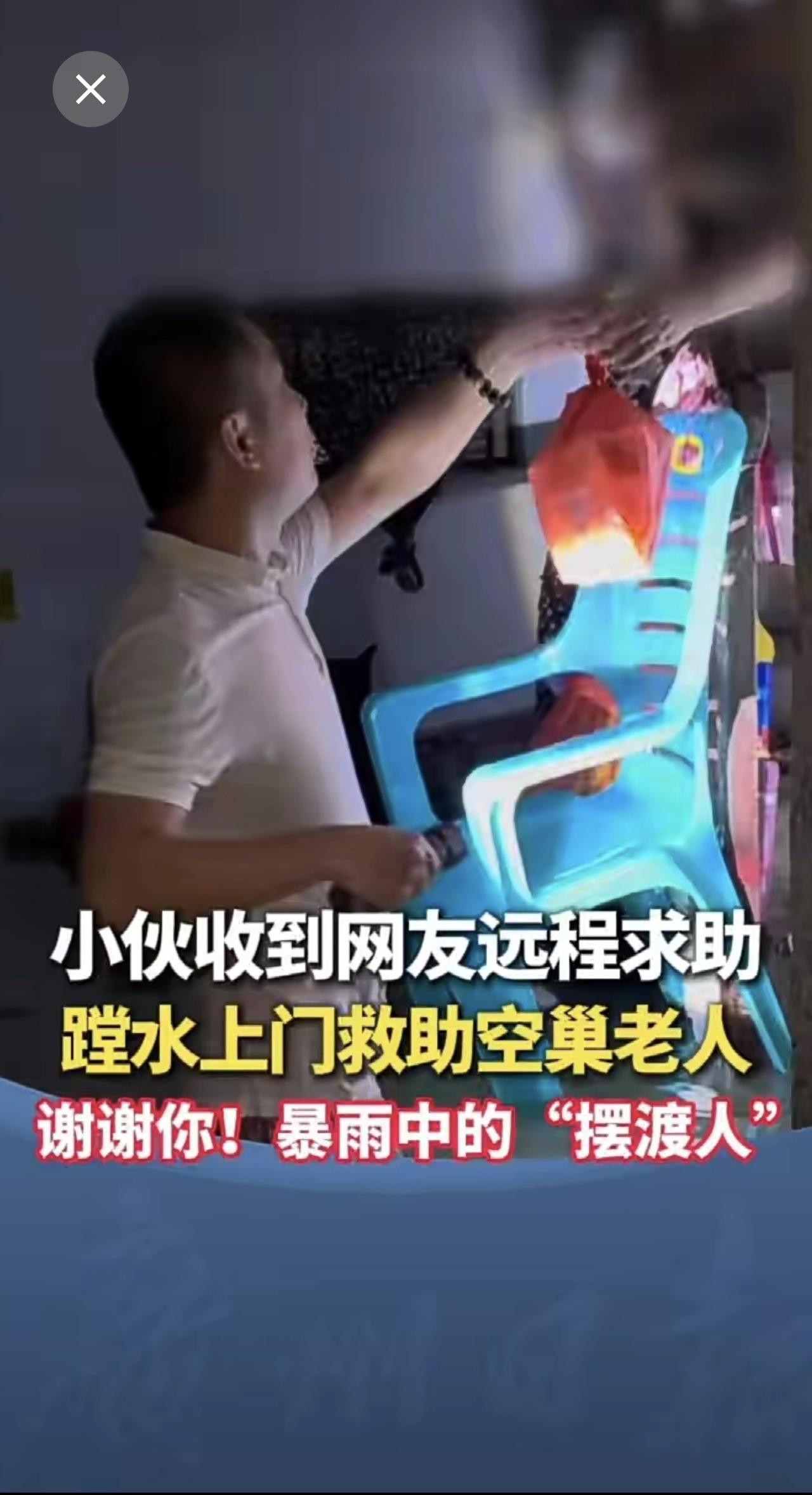 小伙收到网友远程求助，蹚水上门救助空巢老人！谢谢你，暴雨中的“摆渡人”正能量 广