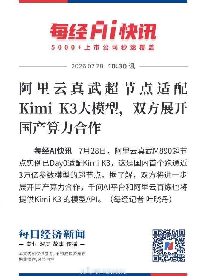 阿里云真武 M890 超节点已Day0适配 Kimi K3。据每日经济新闻：- 