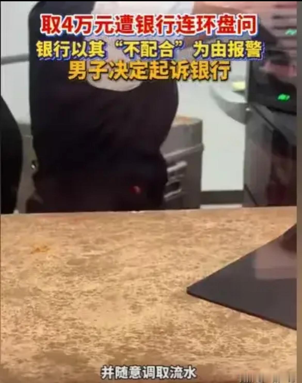 【东营男子取钱遭“盘问”大戏：只想取个钱，结果变成“反恐行动”！】

大家好，今