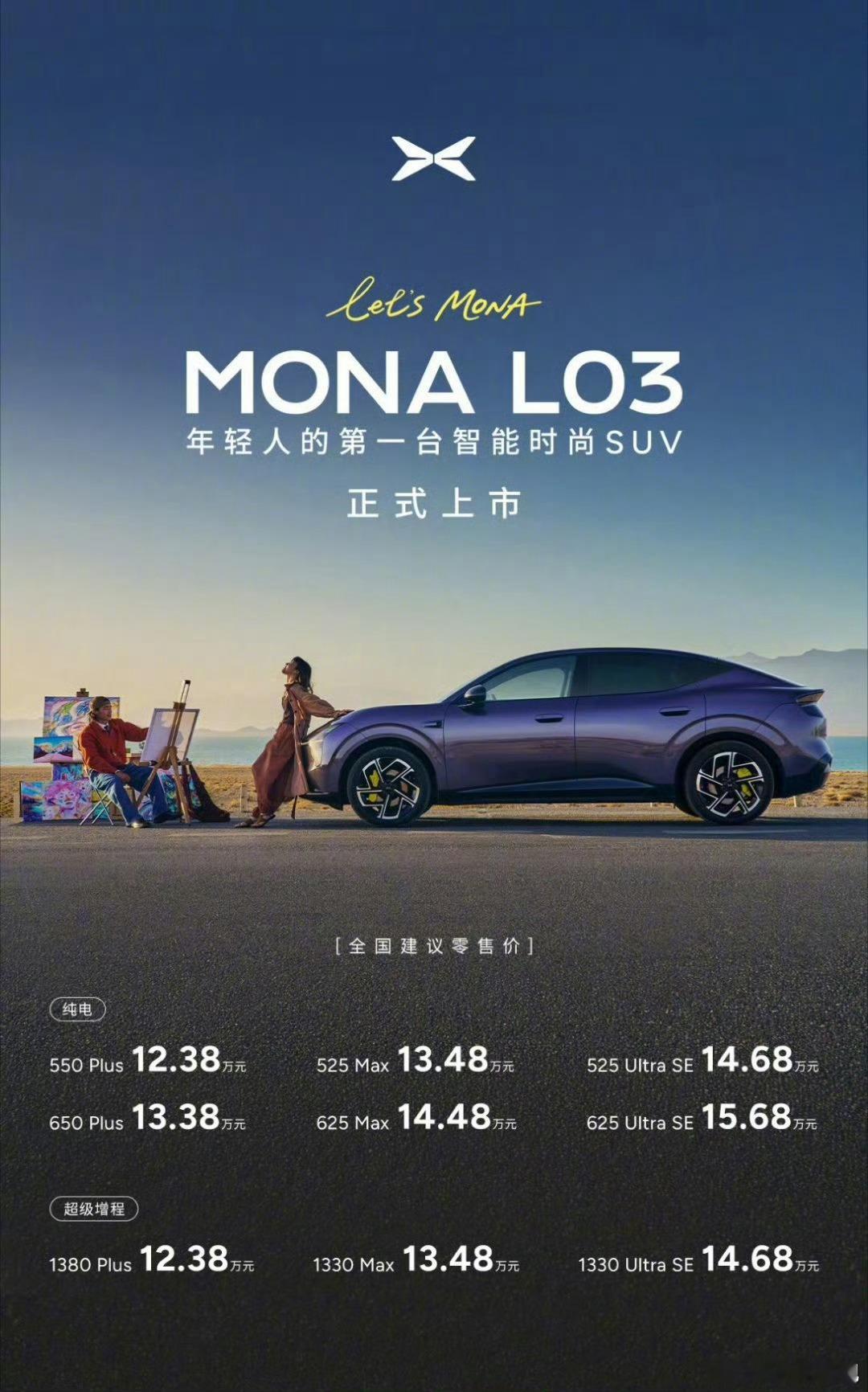 小鹏MONA L03正式上市，12.38万元起售！作为年轻人的第一台智能时尚SU