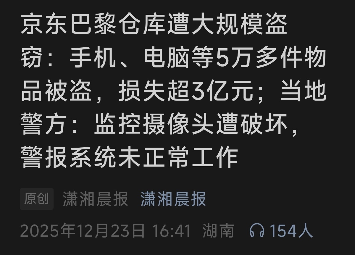 京东损失惨重啊，不过，发生在巴黎也算常规操作了 