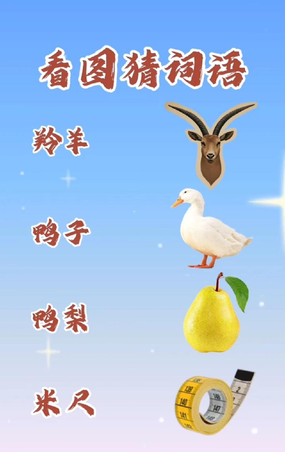 别滑！这组图藏了个啥词语？羚羊、鸭子、鸭梨、米尺…评论区敢不敢晒出你的答案？