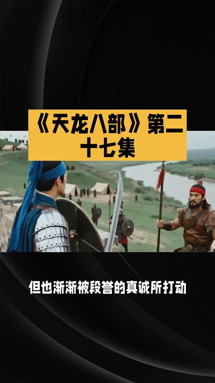 《天龙八部》第二十七集。
《天龙八部》第二十七集：风云变幻，情义抉择。在82版《