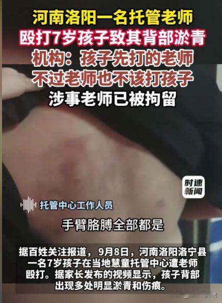 河南洛阳，一名年仅7岁的小朋友在托管中心午休时，和机构的生活老师爆发冲突，事后家