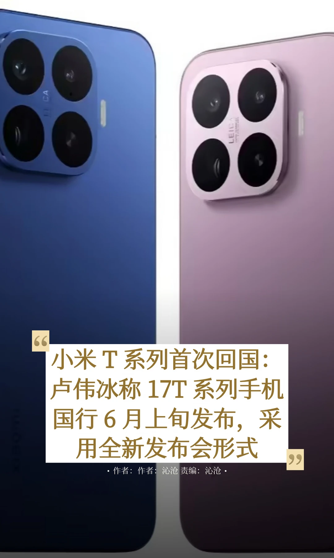 卢伟冰：国行小米17T系列手机，首秀6月上旬