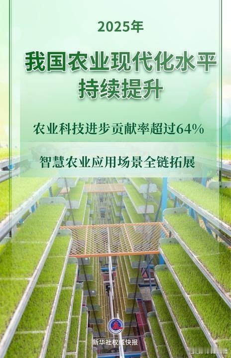 【新华社权威快报|向新向智！2025年我国农业现代化水平持续提升】 农业农村部1