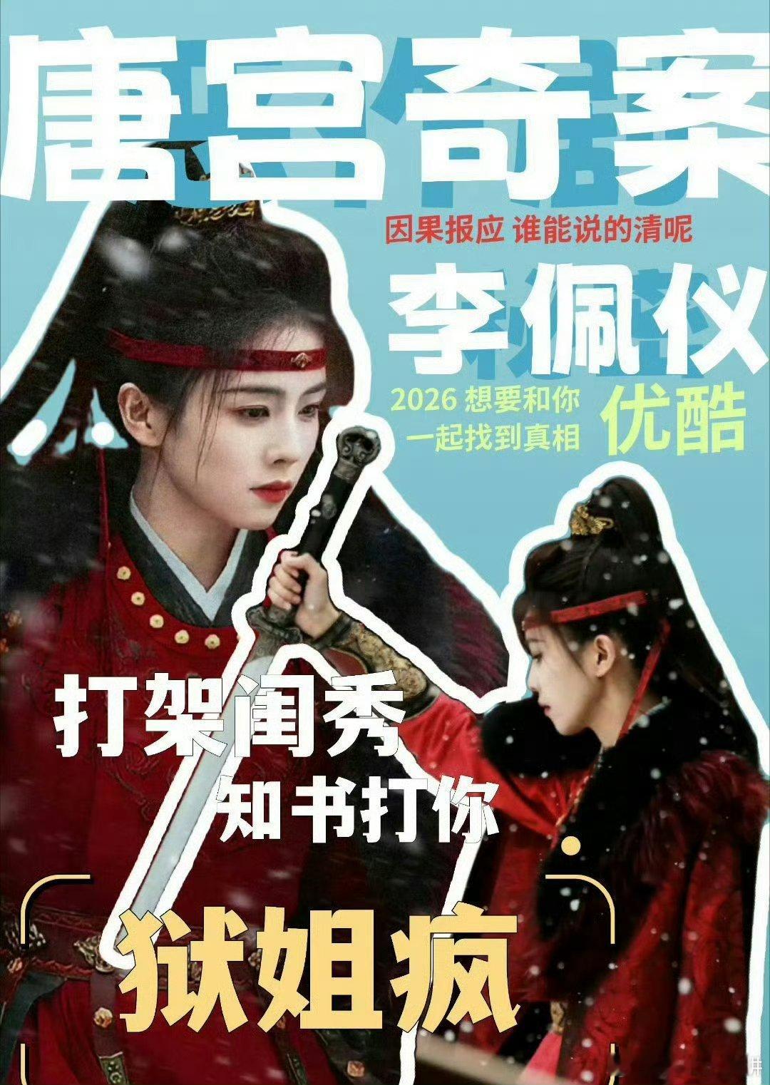 编剧说唐宫奇案第一集全是钩子 唐宫奇案看片会惊喜满满！第一集节奏超快信息密度强，