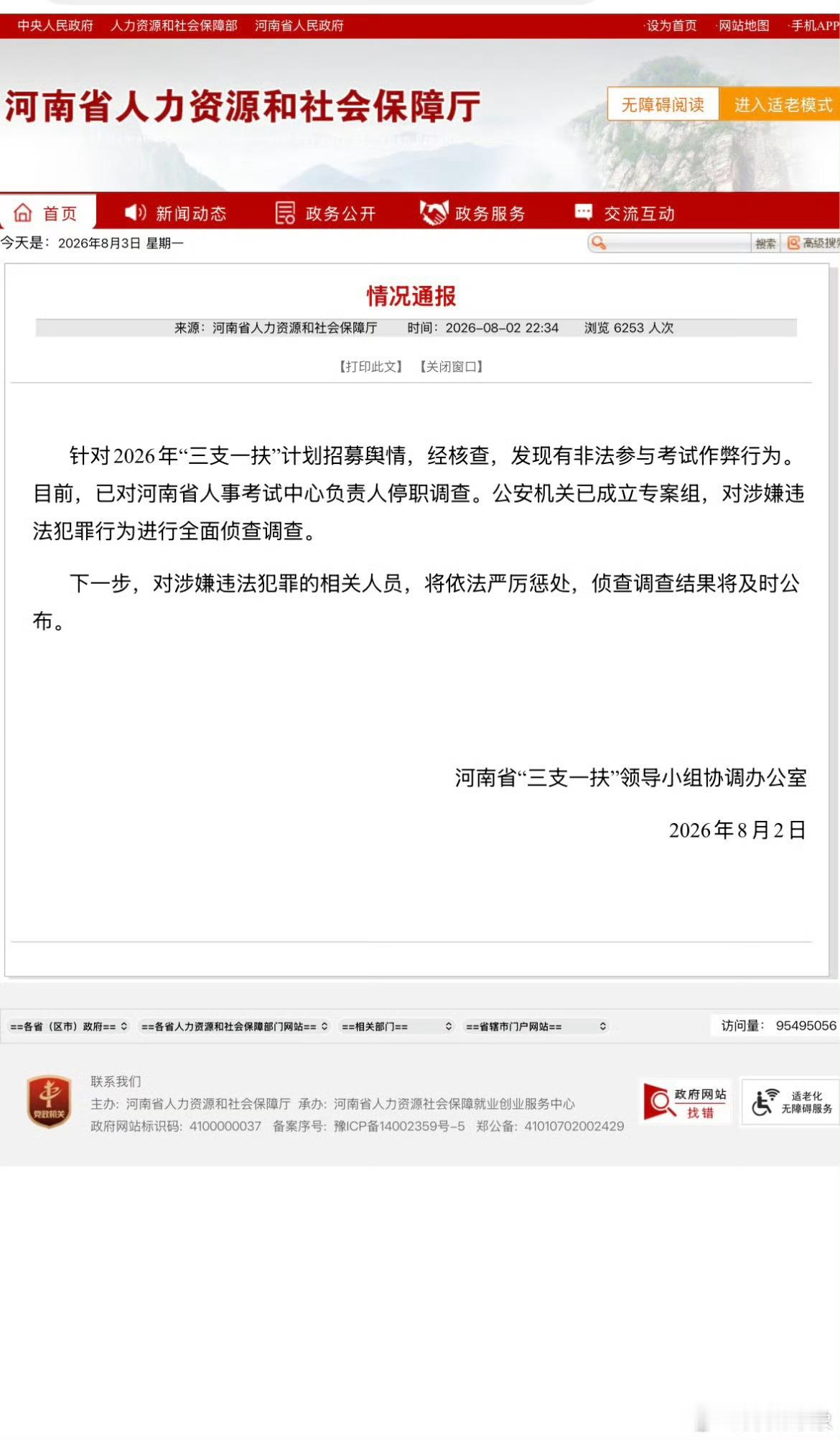 河南将严惩三支一扶作弊人员调查结果显示，确实有作弊行为，考试是现在最公平的事情，