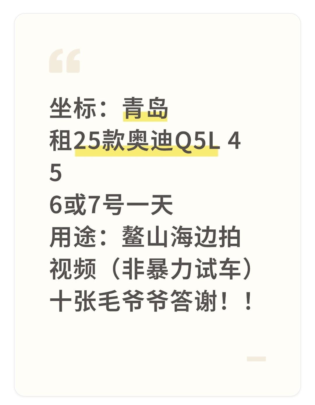 求租一台6号或者7号拍摄用，用车一天
用车地点：鳌山海边
费用十张毛爷爷
有兴趣