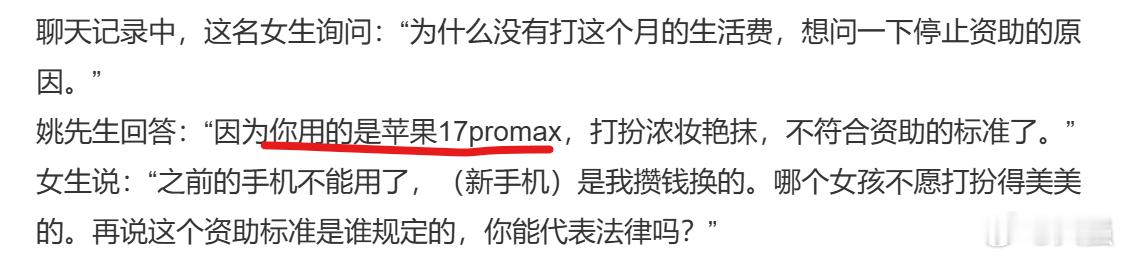 捐赠人回应被资助女孩质问没打生活费这女孩都用iPhone17了，还是pro ma