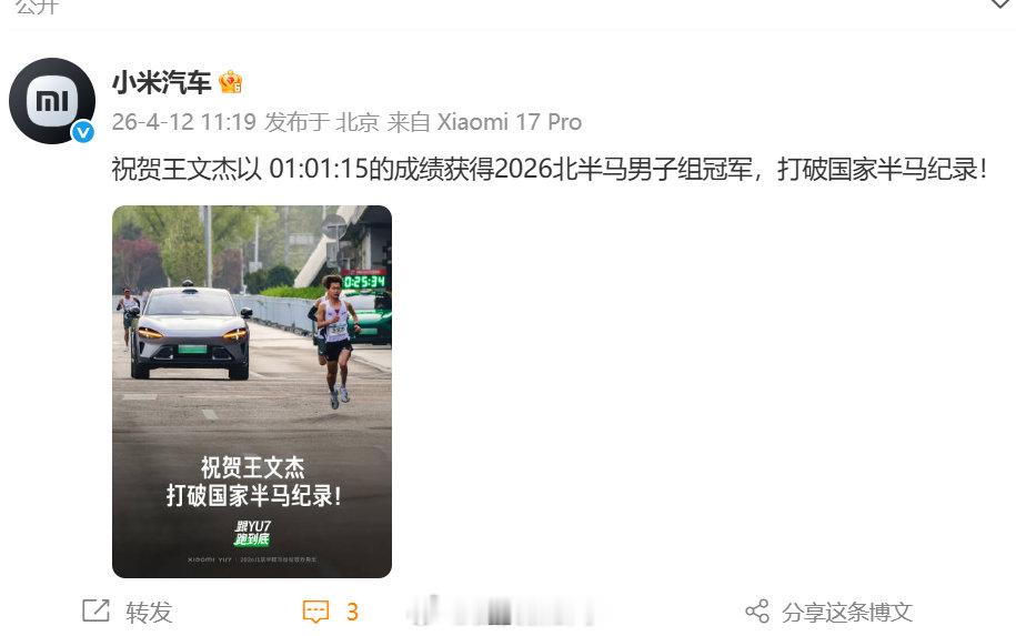 【小米汽车祝贺王文杰】小米汽车恭喜王文杰2026北京半程马拉松赛，王文杰以01: