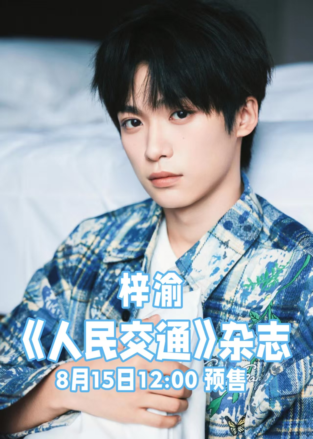 梓渝[超话]梓渝首登官媒梓渝文明交宣传大使海报梓渝与 “人民交通文明交通宣传大使