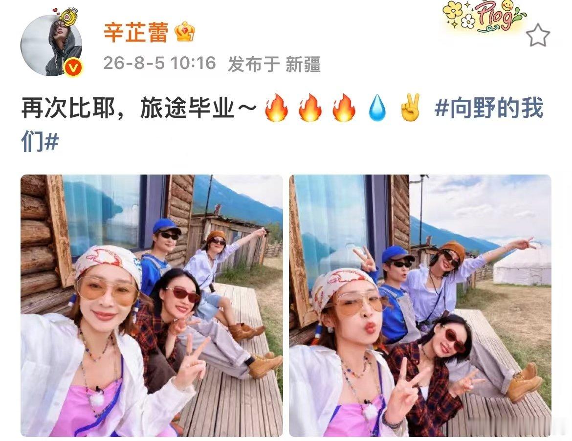 李宇春辛芷蕾高叶倪妮新综收官合照辛芷蕾旅途毕业 《向野的我们》杀青喜讯送达！四位