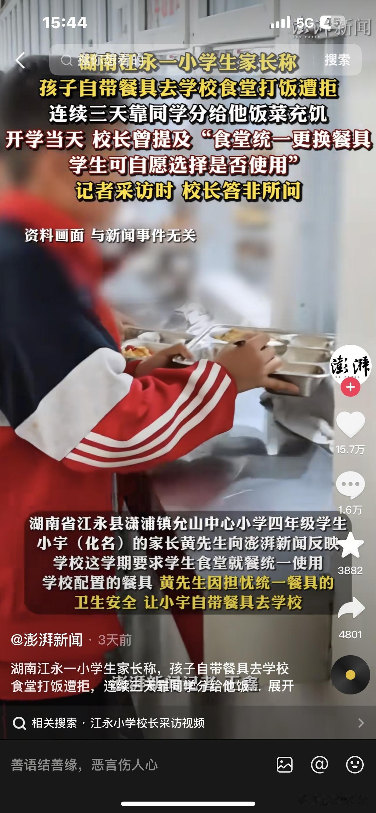 这个校长估计要出名了！学校这事做得伤家长和孩子的心了。
         湖南江