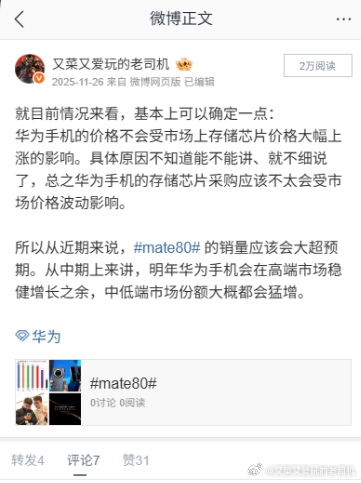 华为手机受存储涨价影响多少会有点、但肯定是国内几家影响最小的。长期主义，在长期一