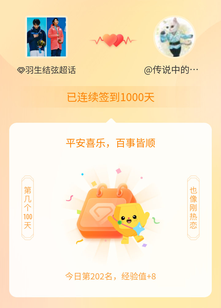 羽生结弦我在羽生结弦连续签到1000天啦，百看不厌，久处亦欢~ 