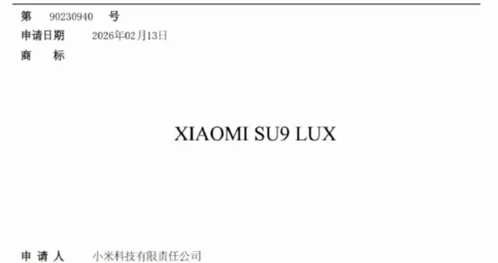 小米申请SU9 LUX商标  全新旗舰产品来了？