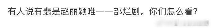 有人评价《有翡》是赵丽颖唯一部烂剧……真正路人看过的来反馈一下？ 