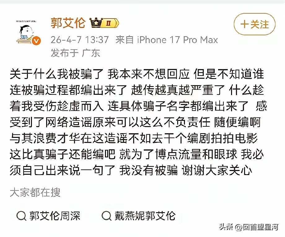 郭艾伦微博正式辟谣，澄清自己没有被骗，网上的各种报道都是谣言。
这真的有点让人看