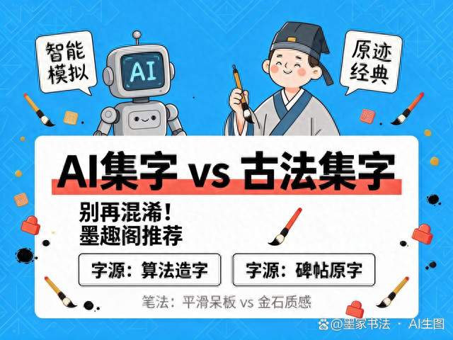 两种集字字帖，AI 字体生成集字与古法碑帖集字的区别