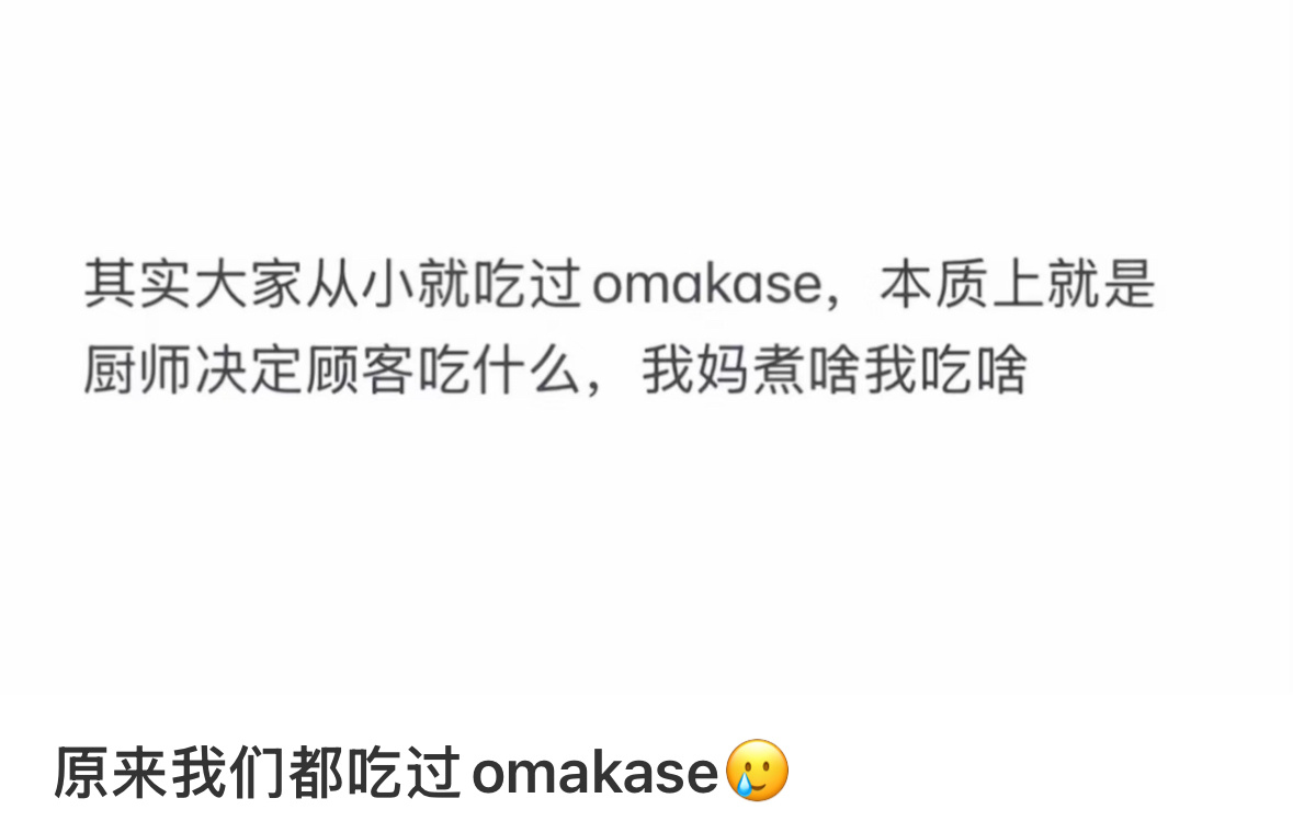 omakase原来是偶妈kase 