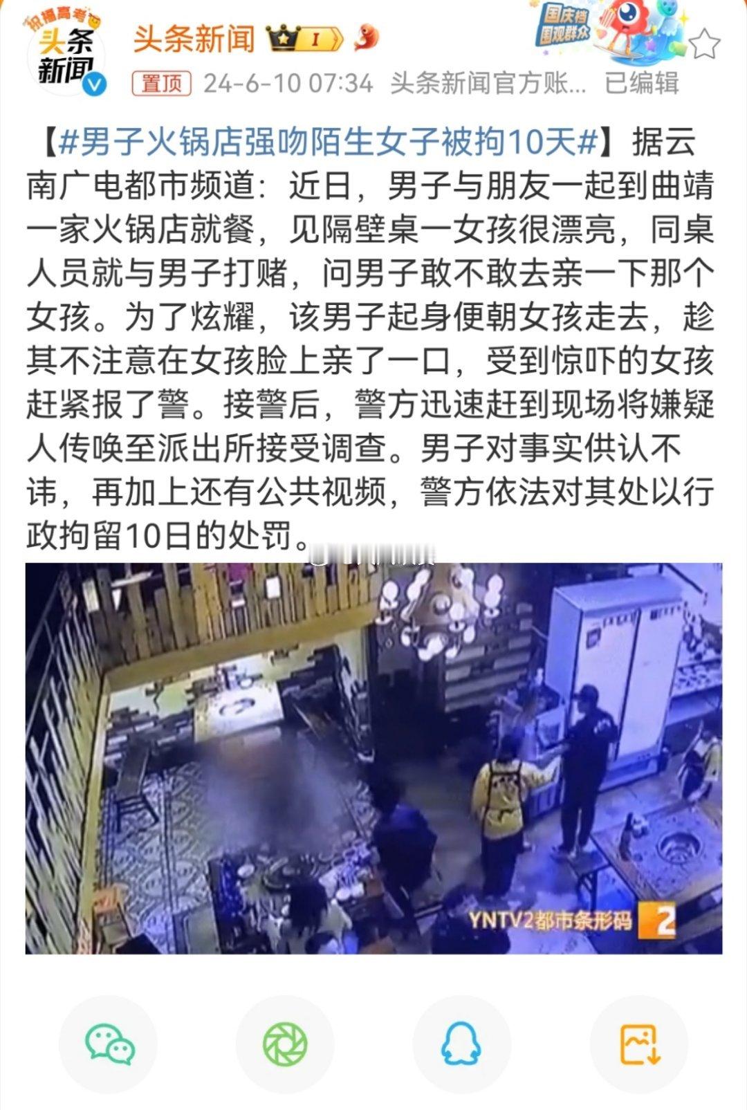 #男子火锅店强吻陌生女子被拘10天#亲的是猥亵，打赌的是寻衅滋事，应该一并处罚。