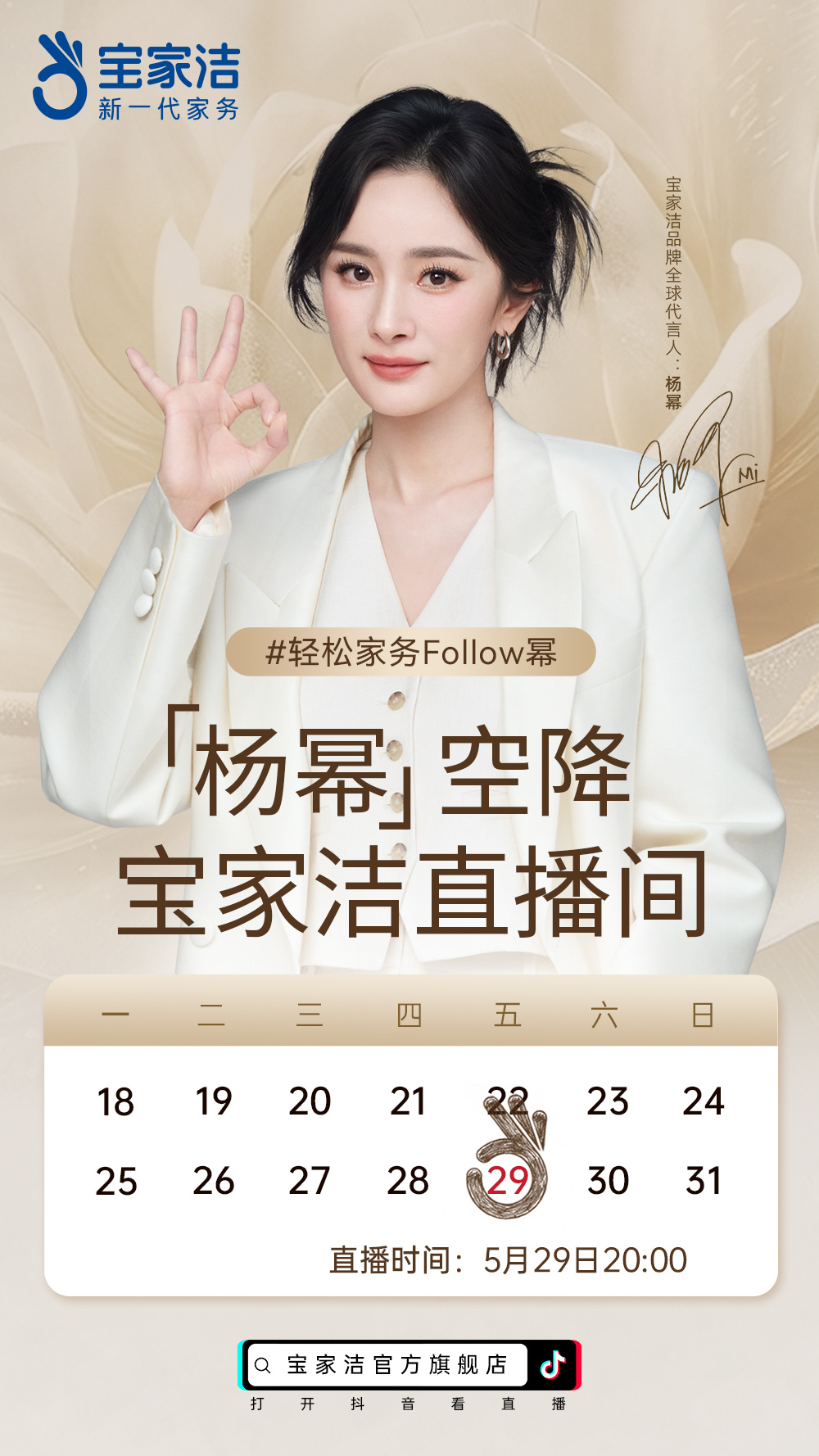 午后时光，慢品生活。不必被繁杂家务束缚，5月29日走进宝家洁直播间，杨幂带你体验