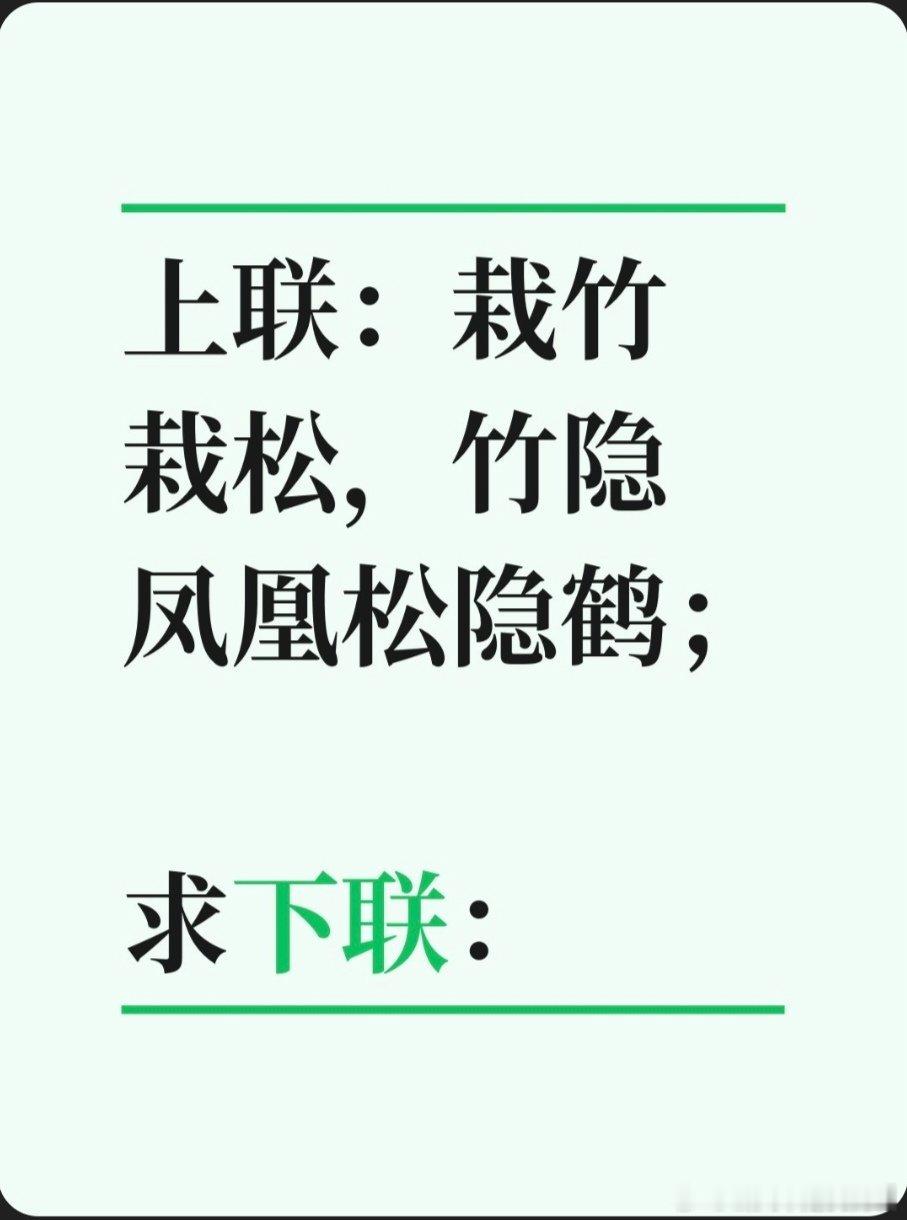 上联：栽竹栽松，竹隐凤凰松隐鹤；求下联：求下联 邢台·中国人民银行邢台市中心支行