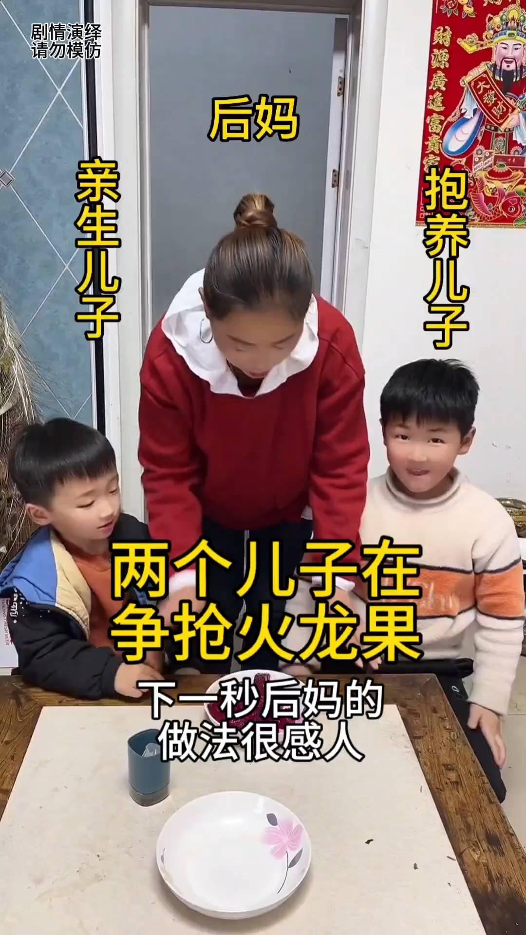 后妈亲生儿子抱养儿子，两个儿子在争抢火龙果，下一秒后妈的做法很感人。
亲生儿子和