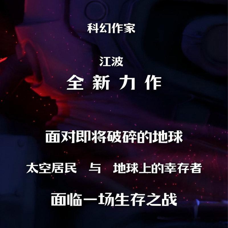 知書club 新书介绍丨小行星撞击后，地球表面支离破碎，人们劫后余生重回地表，为