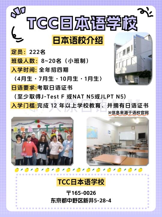 【日本语校大宝鉴】TCC日本语学校