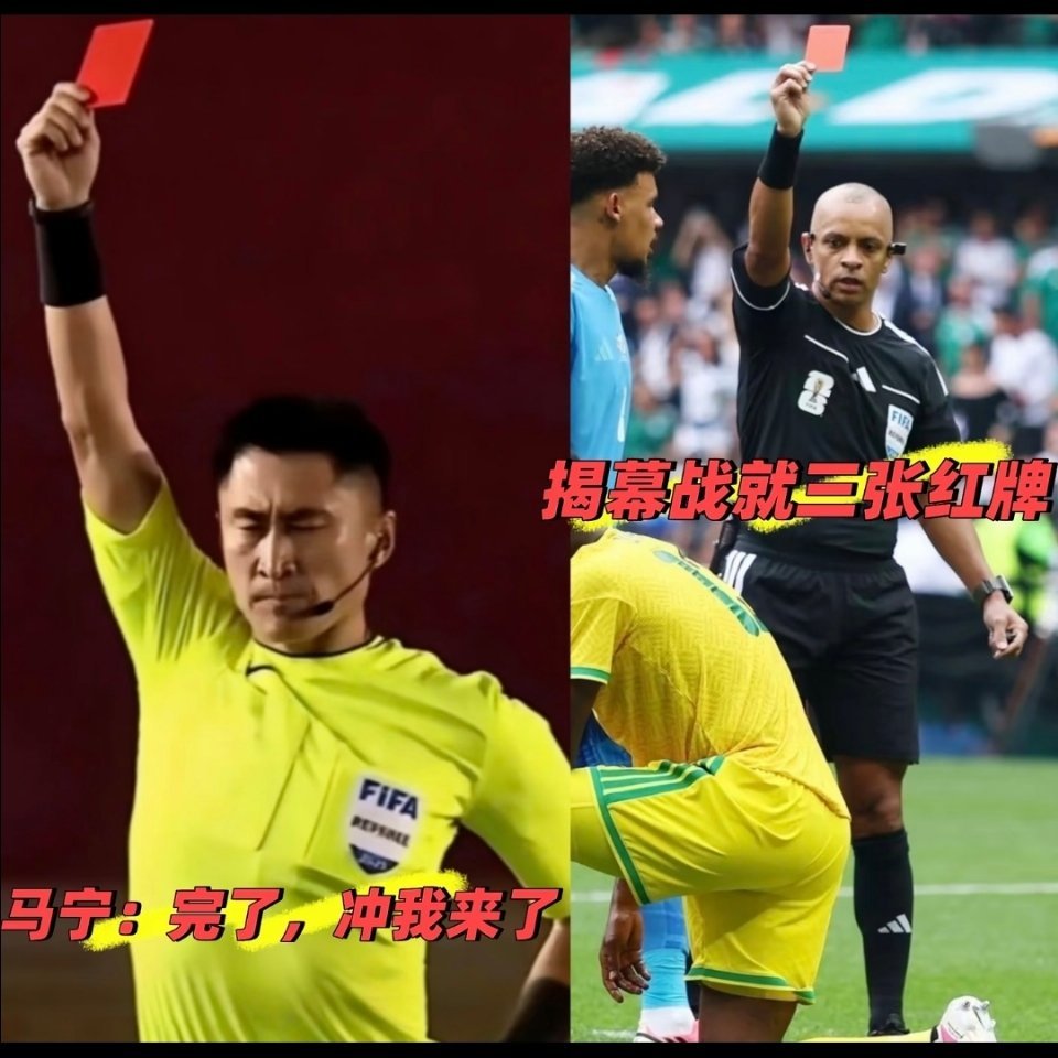 马宁 人红了就会有模仿者卡牌大师换人了，美加墨世界杯揭幕战就发了3张红牌，我的天