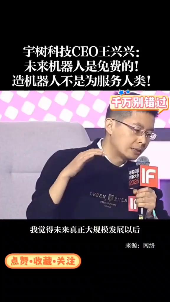 宇树科技CEO王兴兴：未来机器人是免费的！造机器人不是为服务人类！
如果以10年