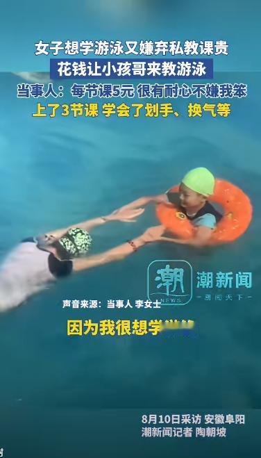 “人怎么能这么聪明！”安徽阜阳，一女子因游泳私教课价格昂贵，于是灵机一动，在泳池