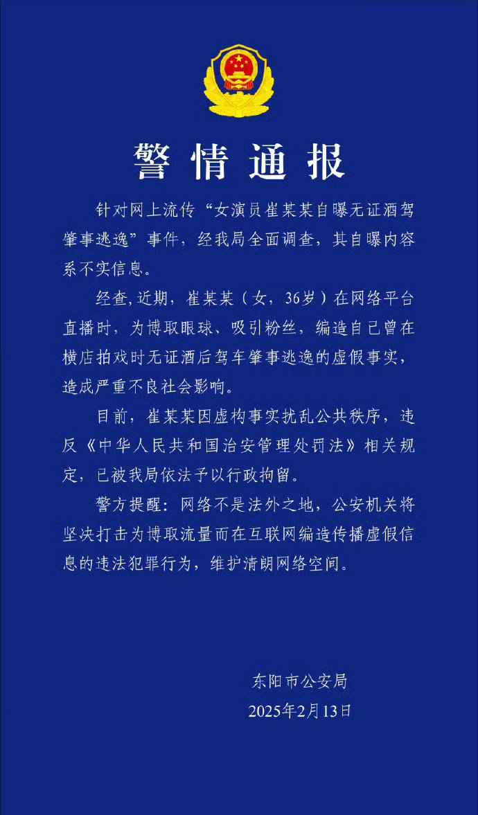 崔漫莉编造自己无证酒驾被行政拘留 