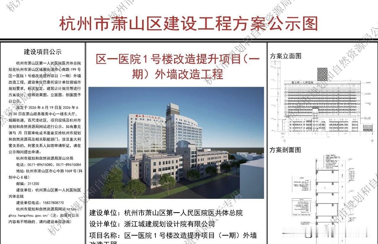 杭州市萧山区区一医院1号楼改造提升项目（一期）外墙改造工程
杭州市萧山区第一人民