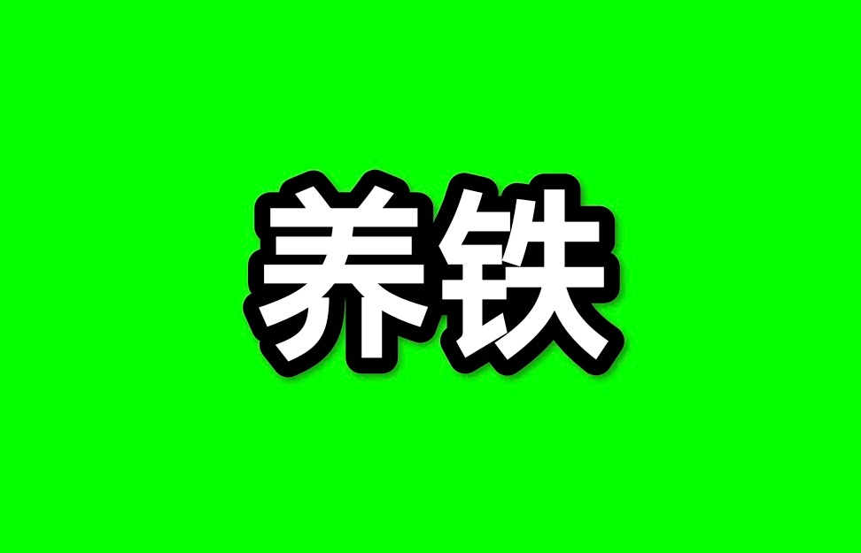 一个月的时间，8000铁粉刚好掉完！快动动你们发财的小手。[嘻嘻] ​​​