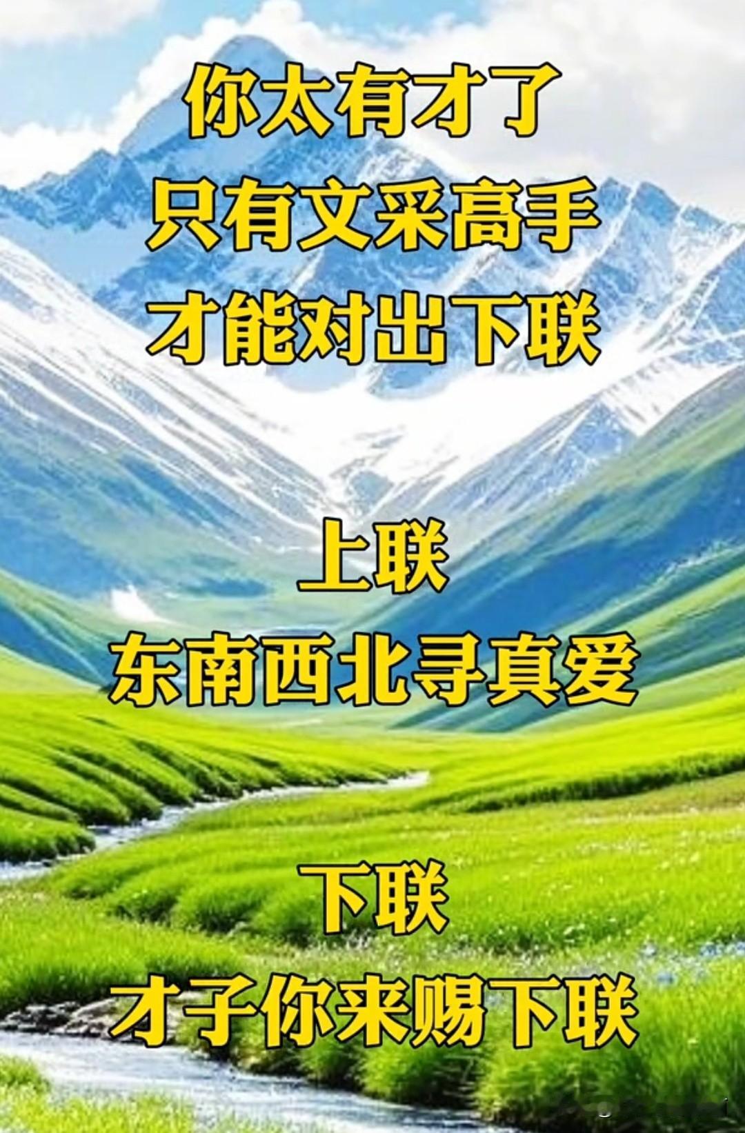 这个对联 问了168个人了

至今无人对出满意的下联 

上联是：东南西北寻真爱