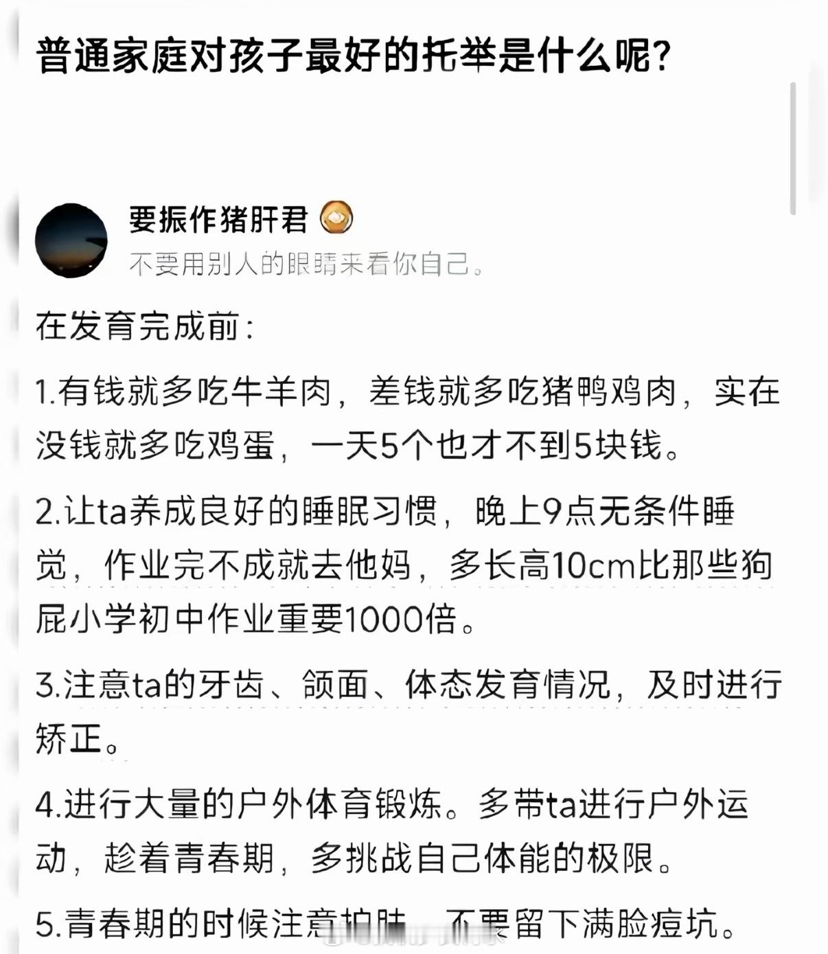 这才是普通家庭养孩子的最优解要我说，普通家庭最低成本、有实际意义的托举，就是让他