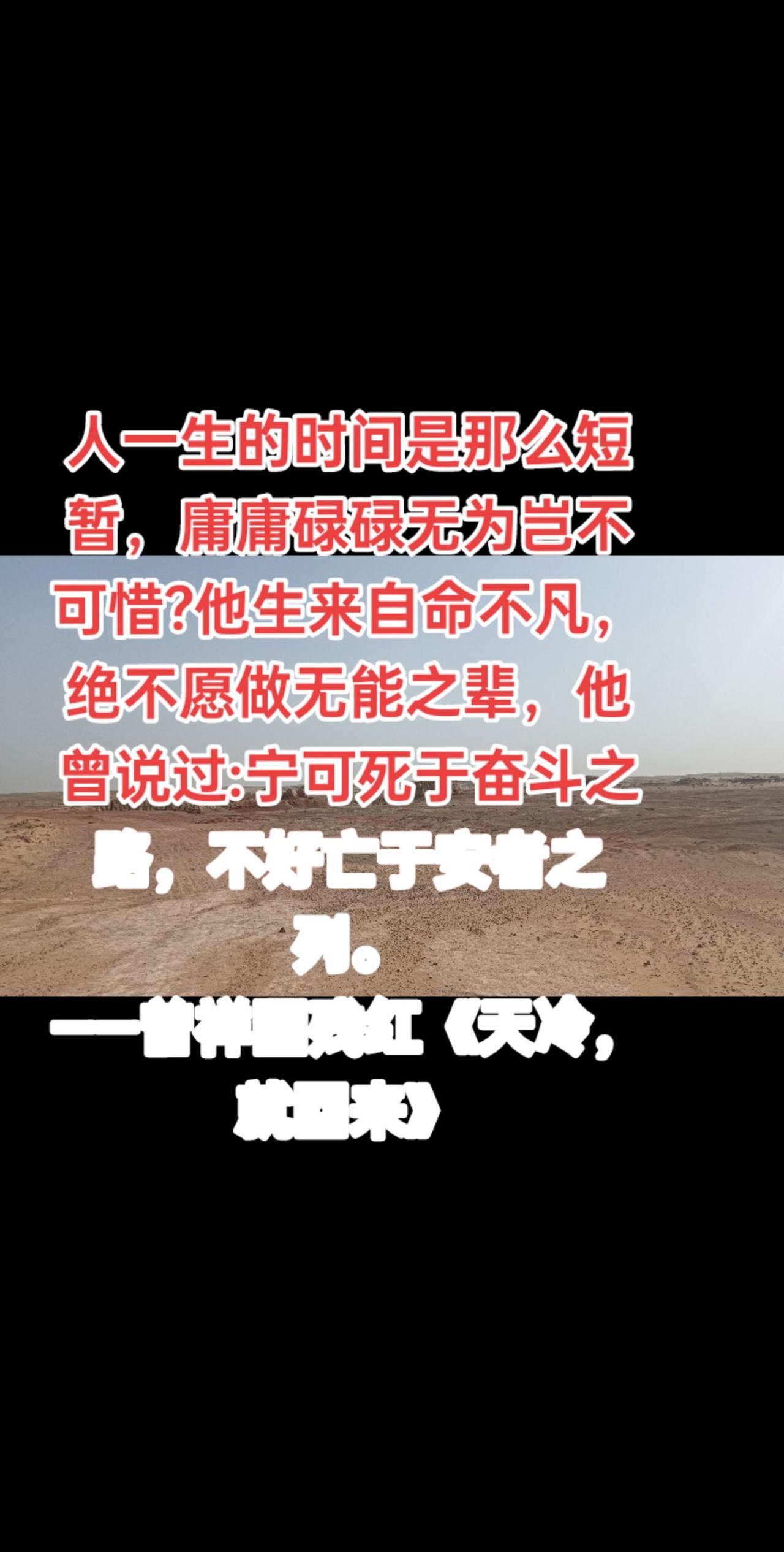 人一生的时间是那么短暂，庸庸碌碌无为岂不可惜?他生来自命不凡，绝不愿做无能之辈，