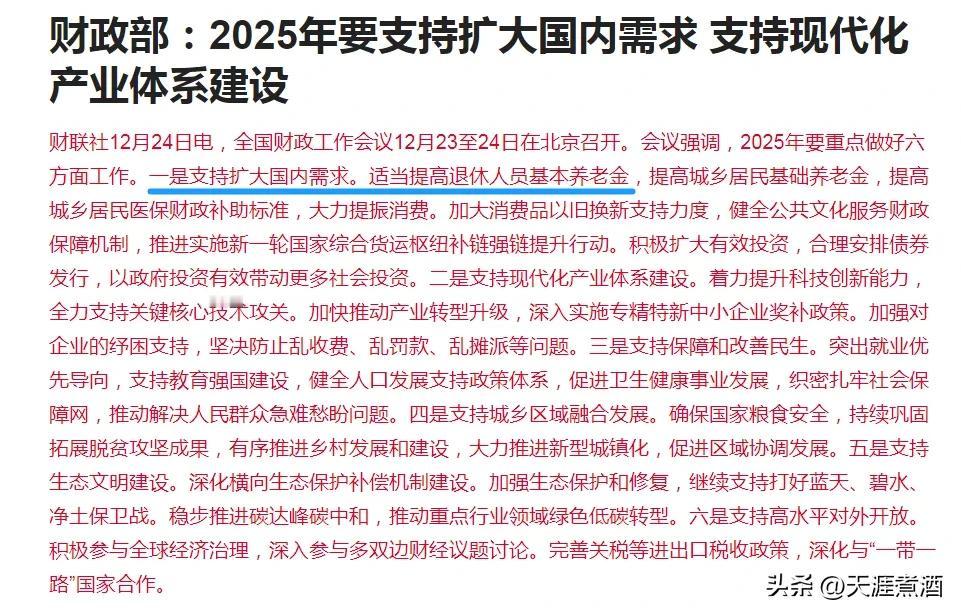 明年退休人员基本养老金要涨了！
今天中午财ZB在会议中提到2025年要支持扩大国