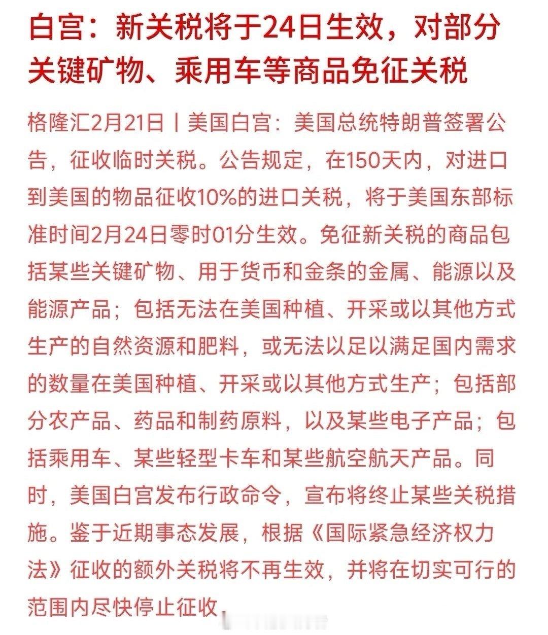 关税领域传来重磅利好：美国方面宣布，对关键产物及乘用车等商品免征关税，不仅此前特