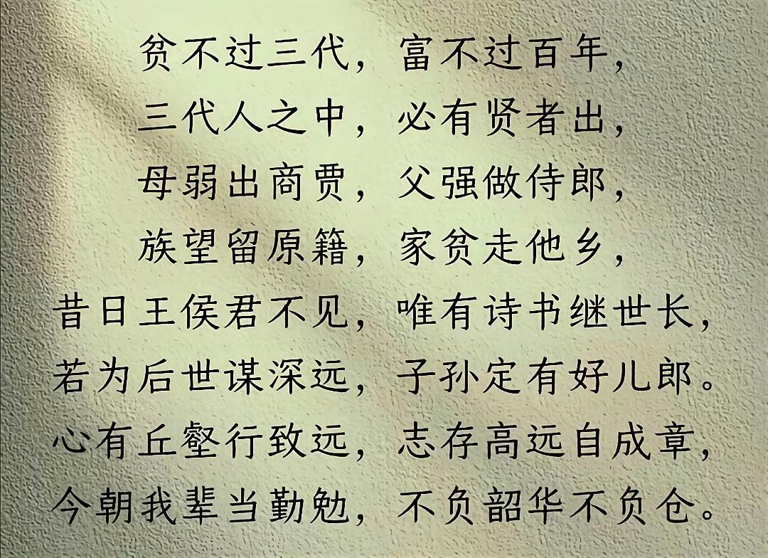 贫不过三代，富不过百年，
三代人之中，必有贤者出，
母弱出商贾，父强做侍郎，
族