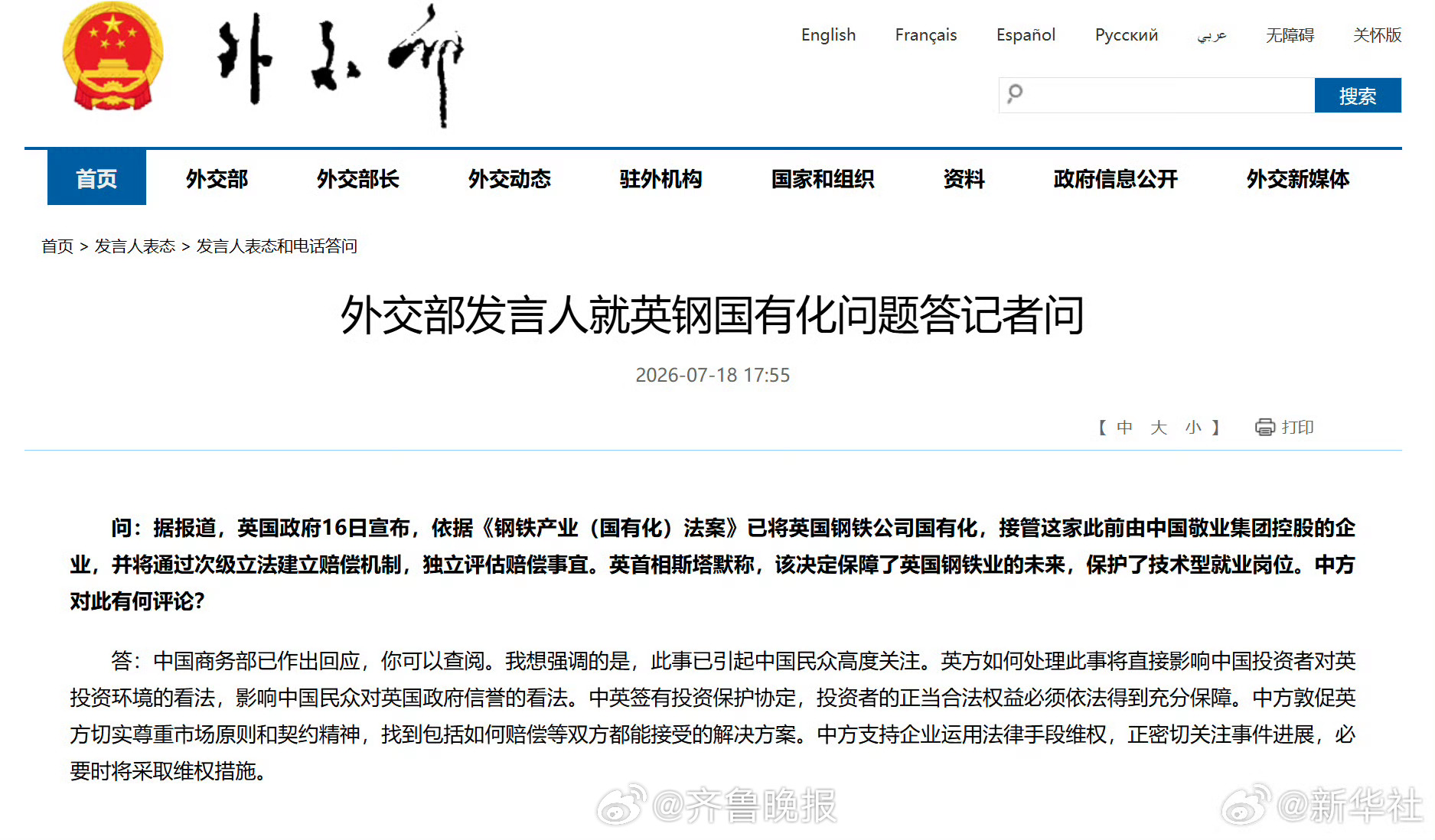 #外交部回应英钢国有化问题#【外交部发言人就英钢国有化问题答记者问】问：据报道，