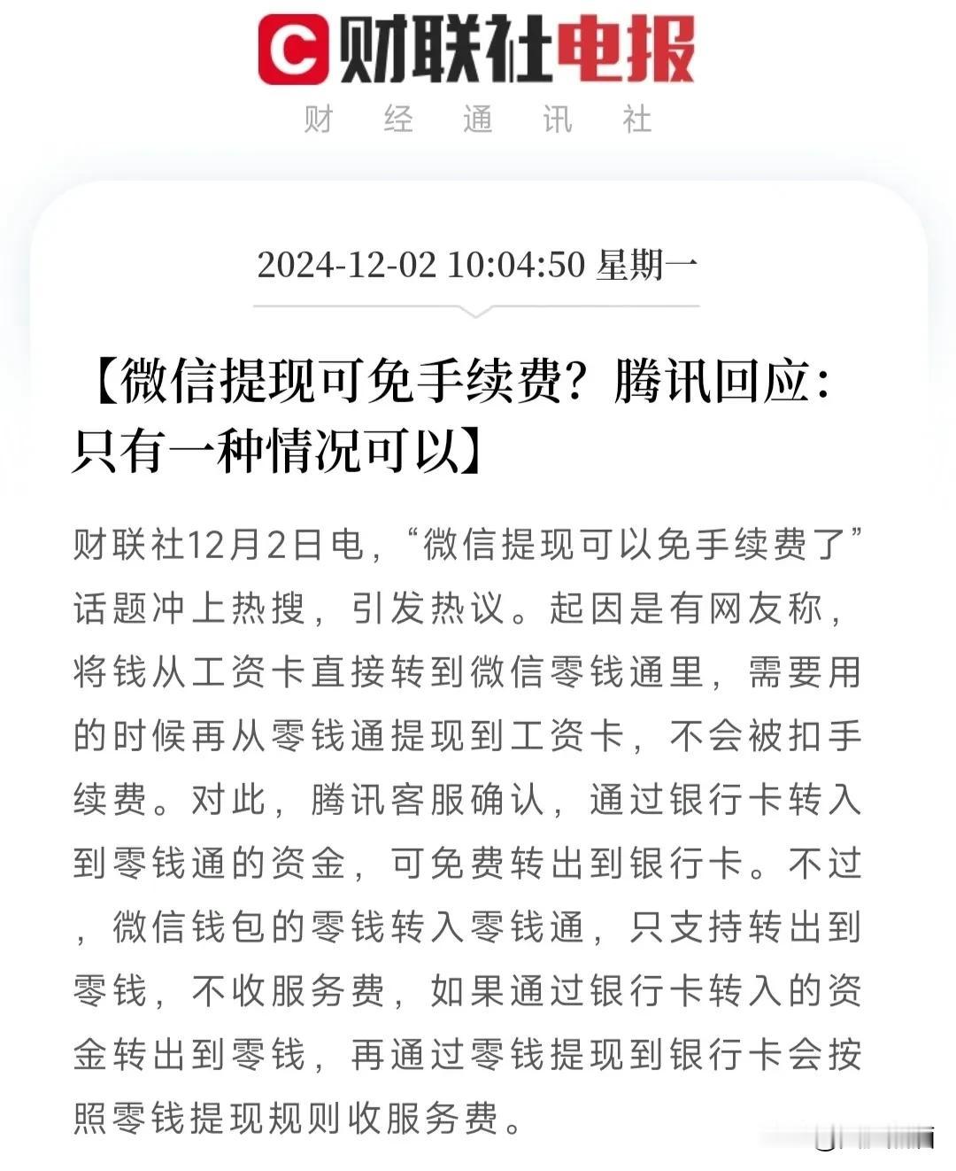 微信提现可免手续费？存在误读！
今天关于微信提现可以免手续费的话题冲上各大平台热